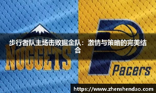 步行者队主场击败掘金队：激情与策略的完美结合