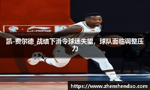凯-费尔德_战绩下滑令球迷失望，球队面临调整压力