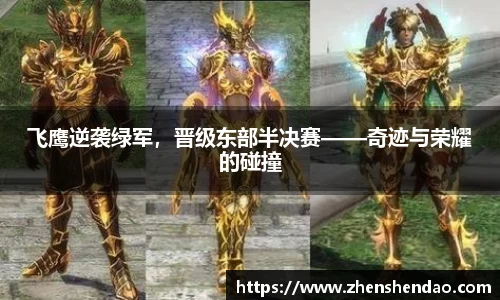 飞鹰逆袭绿军，晋级东部半决赛——奇迹与荣耀的碰撞