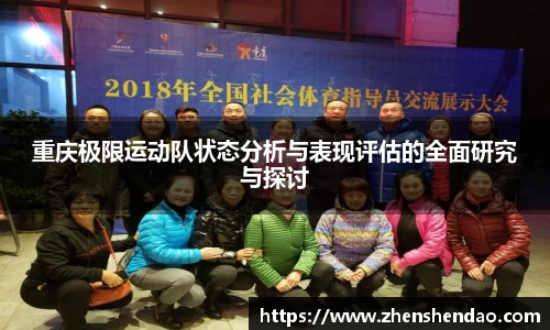 重庆极限运动队状态分析与表现评估的全面研究与探讨