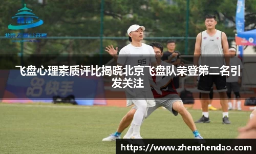 飞盘心理素质评比揭晓北京飞盘队荣登第二名引发关注