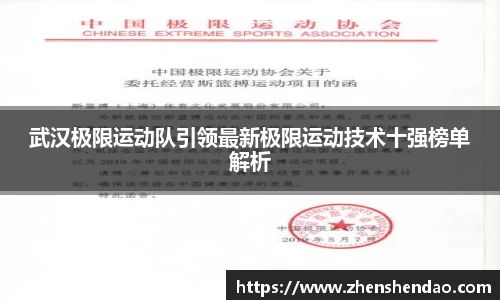 武汉极限运动队引领最新极限运动技术十强榜单解析