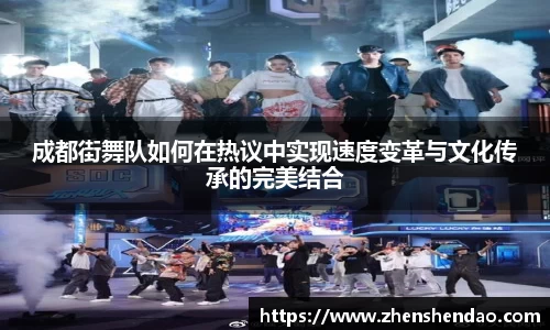 成都街舞队如何在热议中实现速度变革与文化传承的完美结合