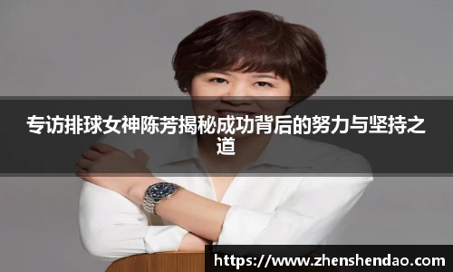 专访排球女神陈芳揭秘成功背后的努力与坚持之道