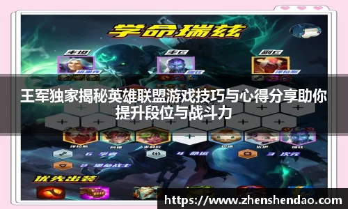 王军独家揭秘英雄联盟游戏技巧与心得分享助你提升段位与战斗力