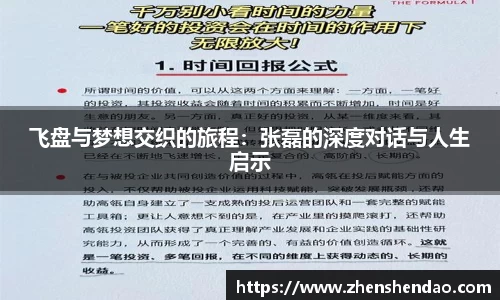 飞盘与梦想交织的旅程：张磊的深度对话与人生启示