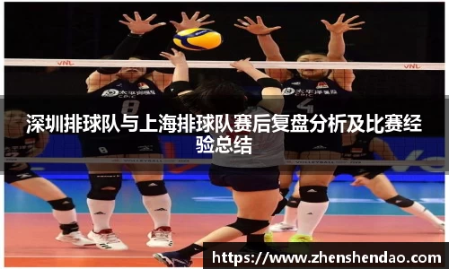 深圳排球队与上海排球队赛后复盘分析及比赛经验总结