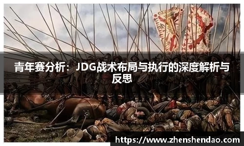 青年赛分析：JDG战术布局与执行的深度解析与反思