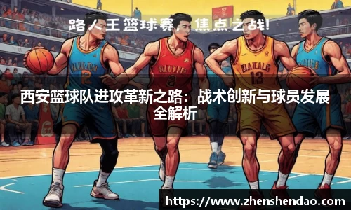 西安篮球队进攻革新之路：战术创新与球员发展全解析