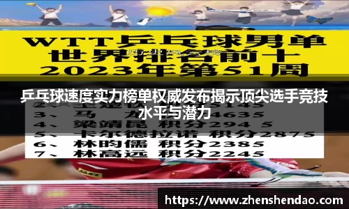 乒乓球速度实力榜单权威发布揭示顶尖选手竞技水平与潜力