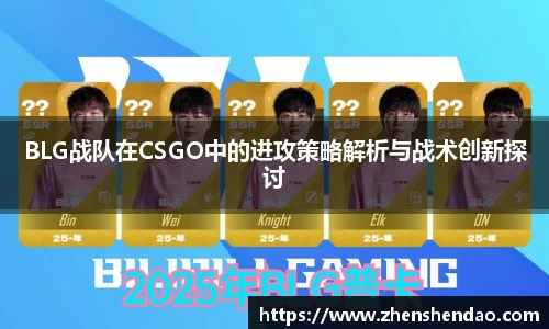BLG战队在CSGO中的进攻策略解析与战术创新探讨