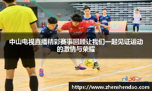 中山电视直播精彩赛事回顾让我们一起见证运动的激情与荣耀