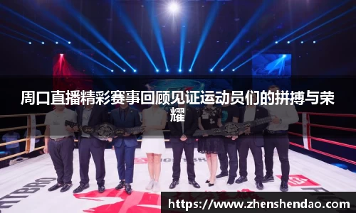 周口直播精彩赛事回顾见证运动员们的拼搏与荣耀