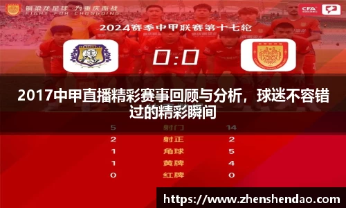 2017中甲直播精彩赛事回顾与分析，球迷不容错过的精彩瞬间