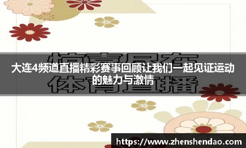 大连4频道直播精彩赛事回顾让我们一起见证运动的魅力与激情