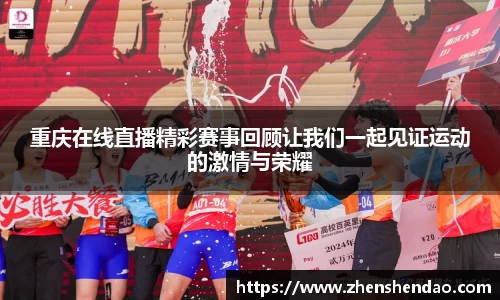 重庆在线直播精彩赛事回顾让我们一起见证运动的激情与荣耀