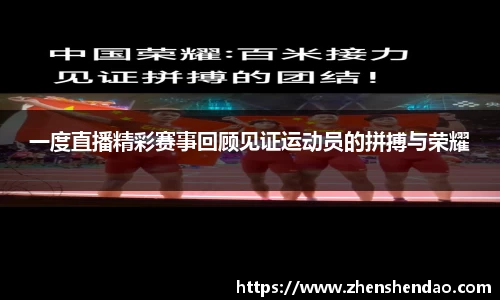一度直播精彩赛事回顾见证运动员的拼搏与荣耀