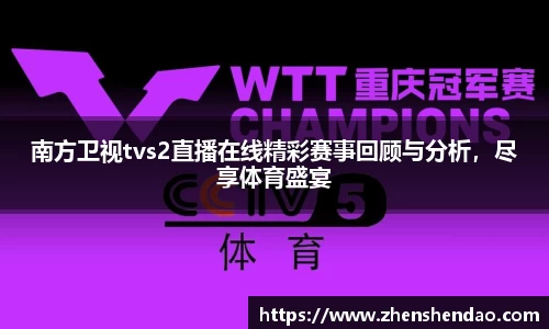 南方卫视tvs2直播在线精彩赛事回顾与分析，尽享体育盛宴