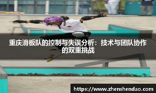 重庆滑板队的控制与失误分析：技术与团队协作的双重挑战