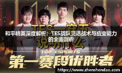 和平精英深度解析：TES战队灵活战术与应变能力的全面剖析