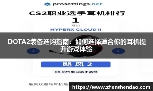DOTA2装备选购指南：如何选择适合你的耳机提升游戏体验