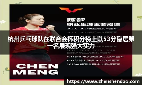 杭州乒乓球队在联合会杯积分榜上以53分稳居第一名展现强大实力