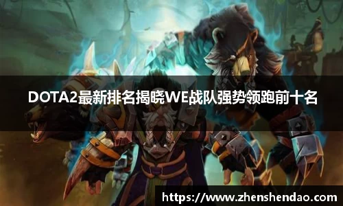 DOTA2最新排名揭晓WE战队强势领跑前十名