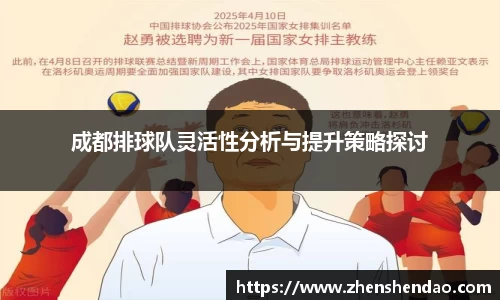 成都排球队灵活性分析与提升策略探讨