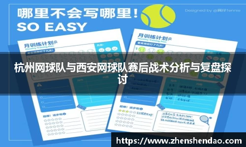 杭州网球队与西安网球队赛后战术分析与复盘探讨