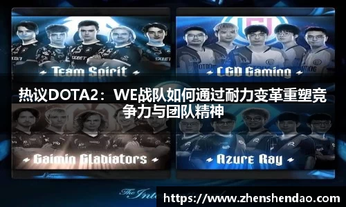热议DOTA2：WE战队如何通过耐力变革重塑竞争力与团队精神