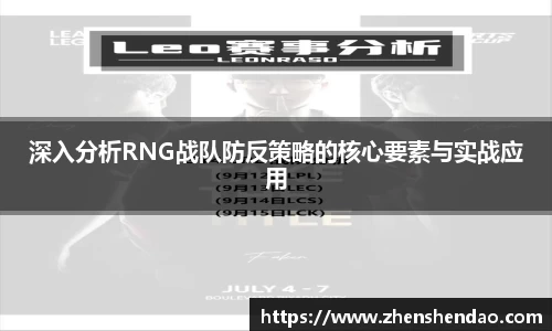 深入分析RNG战队防反策略的核心要素与实战应用