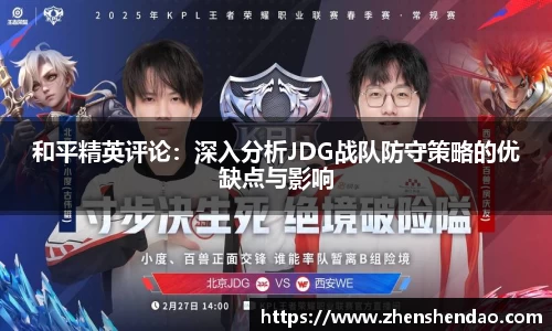 和平精英评论：深入分析JDG战队防守策略的优缺点与影响