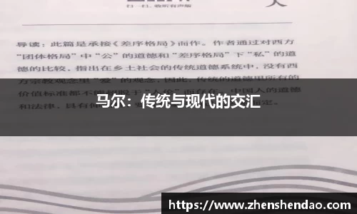 马尔：传统与现代的交汇