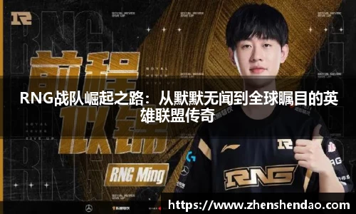RNG战队崛起之路：从默默无闻到全球瞩目的英雄联盟传奇
