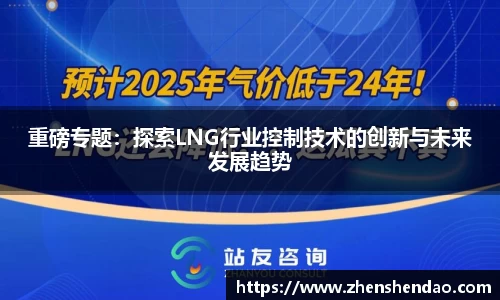 重磅专题：探索LNG行业控制技术的创新与未来发展趋势