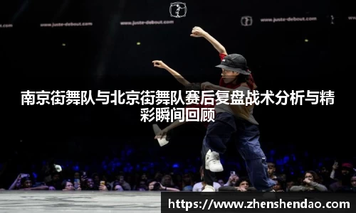 南京街舞队与北京街舞队赛后复盘战术分析与精彩瞬间回顾