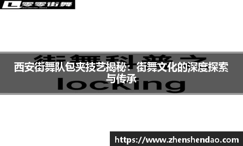 西安街舞队包夹技艺揭秘：街舞文化的深度探索与传承