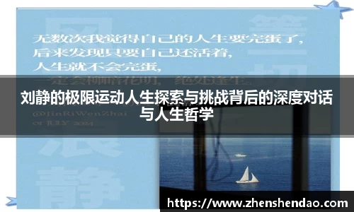 刘静的极限运动人生探索与挑战背后的深度对话与人生哲学