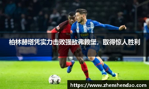 柏林赫塔凭实力击败强敌弗赖堡，取得惊人胜利