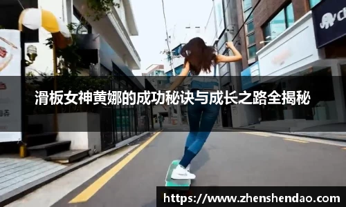 滑板女神黄娜的成功秘诀与成长之路全揭秘