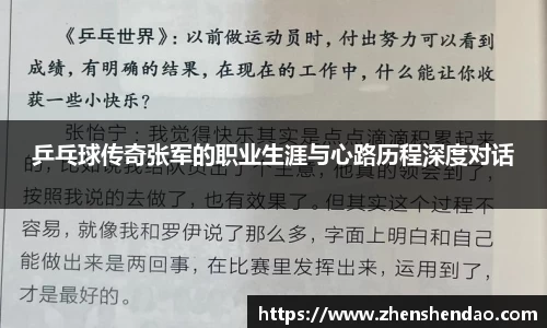乒乓球传奇张军的职业生涯与心路历程深度对话