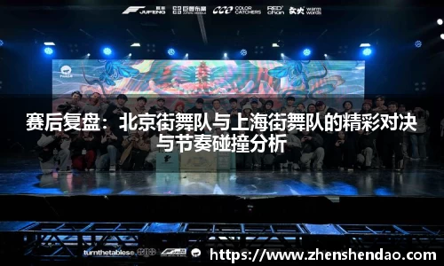 赛后复盘：北京街舞队与上海街舞队的精彩对决与节奏碰撞分析