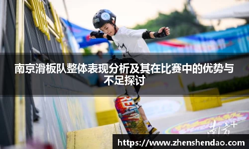 南京滑板队整体表现分析及其在比赛中的优势与不足探讨