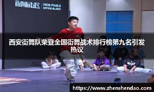 西安街舞队荣登全国街舞战术排行榜第九名引发热议