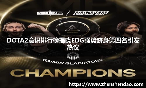 DOTA2意识排行榜揭晓EDG强势跻身第四名引发热议