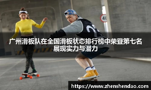 广州滑板队在全国滑板状态排行榜中荣登第七名展现实力与潜力