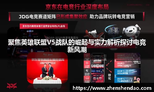 聚焦英雄联盟V5战队的崛起与实力解析探讨电竞新风潮