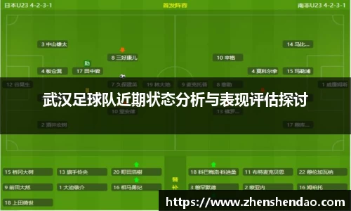 武汉足球队近期状态分析与表现评估探讨