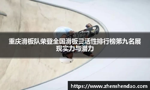 重庆滑板队荣登全国滑板灵活性排行榜第九名展现实力与潜力