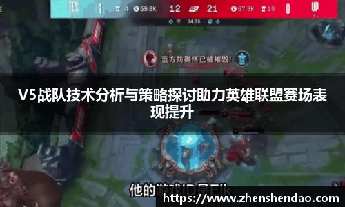 V5战队技术分析与策略探讨助力英雄联盟赛场表现提升